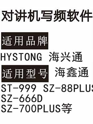 海鑫通HYSTONG海兴通ST-999 SZ-88PLUS SZ-666D SZ-700PLUS对讲写频软件